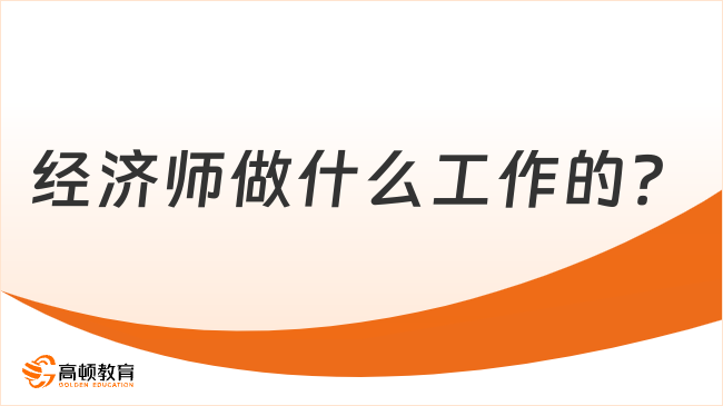 閱讀了解：經(jīng)濟師做什么工作的？