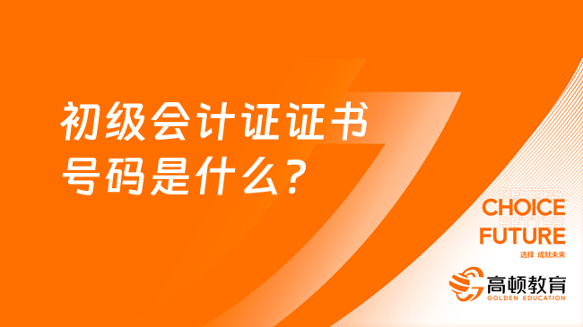 初级会计证证书号码是什么?