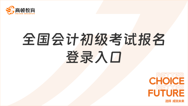 全國(guó)會(huì)計(jì)初級(jí)考試報(bào)名登錄入口