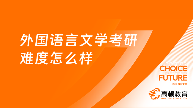 外国语言文学考研难度怎么样？难度较高