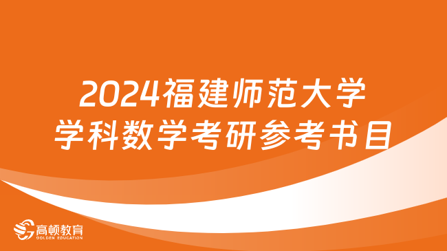 2024福建師范大學(xué)學(xué)科數(shù)學(xué)考研官方參考書目公布！