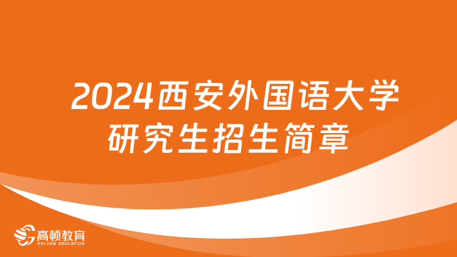   2024西安外国语大学研究生招生简章