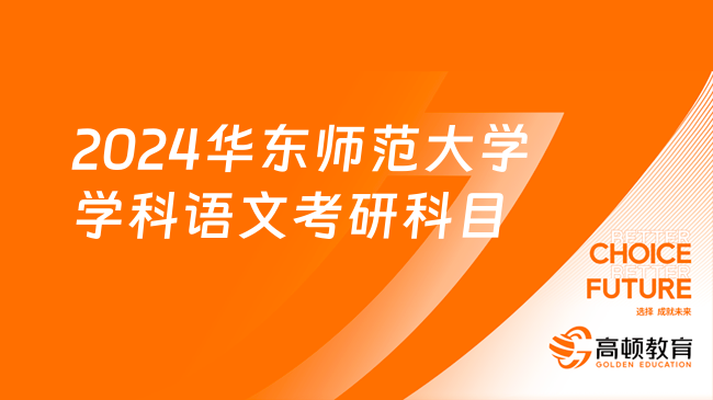 2024華東師范大學學科語文考研科目有幾門？含參考書