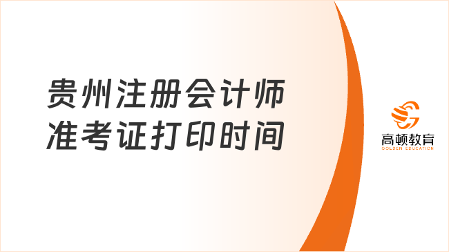 速览！2023年贵州注册会计师准考证打印时间、入口及流程