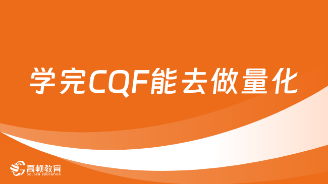 学完CQF能去做量化