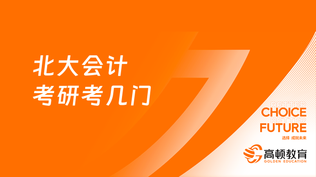 北大會計考研考幾門？考研難不難？