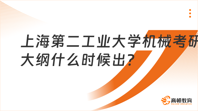 上海第二工业大学机械考研大纲什么时候出？