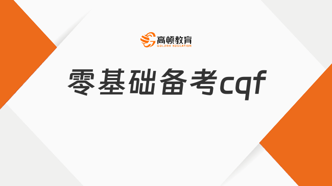 cqf小白進！cqf零基礎(chǔ)需要準備多長時間？全文解析！