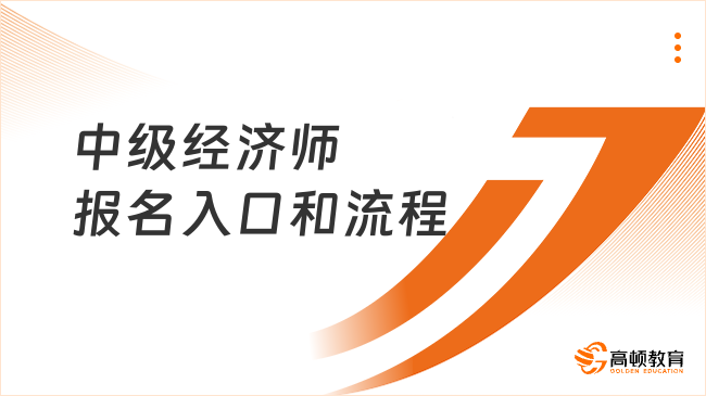 2023年中级经济师报名入口和流程分享