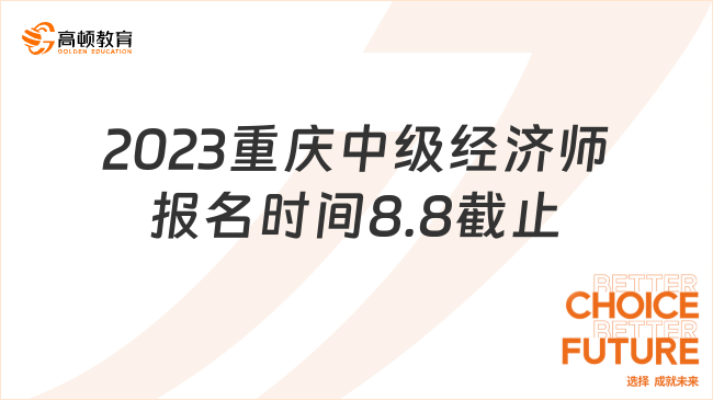 2023重庆中级经济师报名时间8月8日截止！