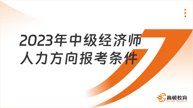 2023年中级经济师人力方向报考条件