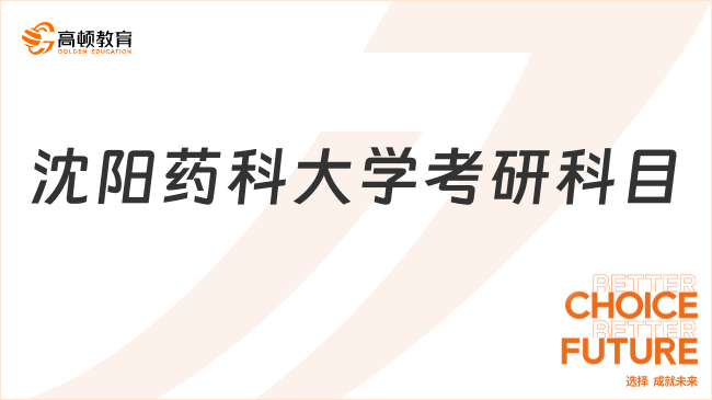 2024沈阳药科大学考研科目已公布！含参考书