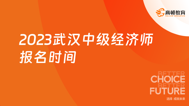 2023武汉中级经济师报名时间：8月3日9:00-8月14日20:00 　　