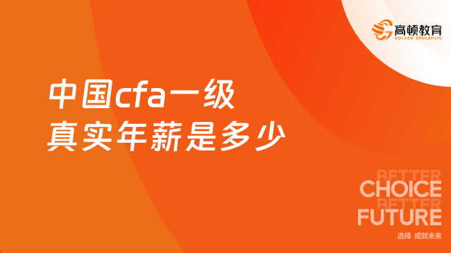 中国cfa一级真实年薪是多少？CFA一级考生必读