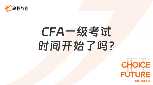 CFA一級考試時間開始了嗎?