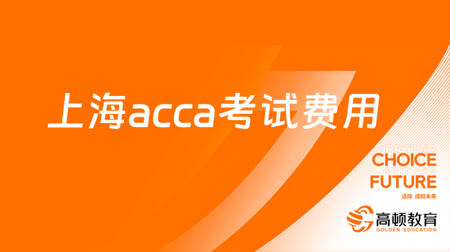 定了！上海acca考試費用多少錢？一文介紹清楚！