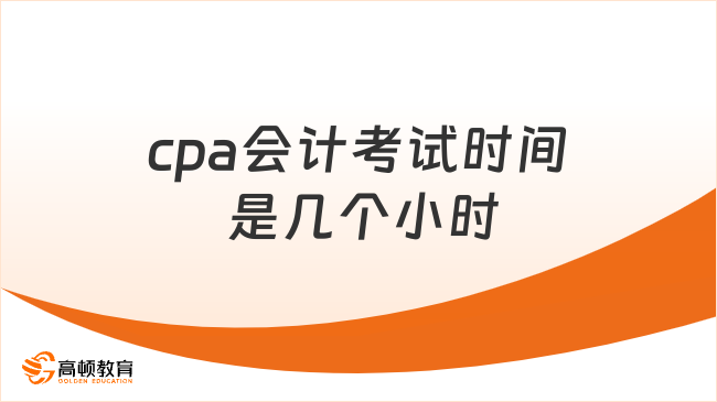 cpa會計考試時間 是幾個小時