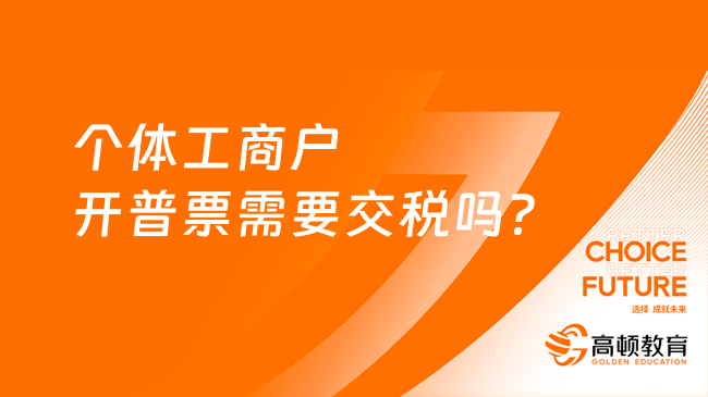 个体工商户开普票需要交税吗？