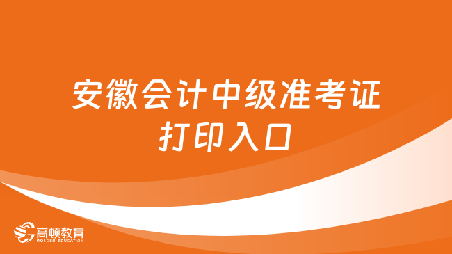 安徽會計中級準考證打印入口