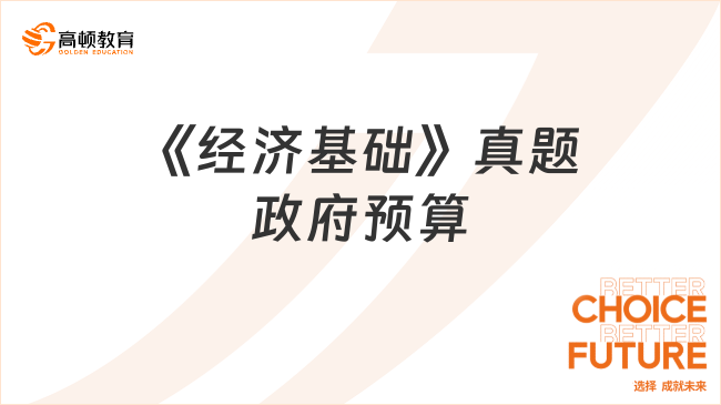 中级经济师《经济基础》第十五章政府预算真题