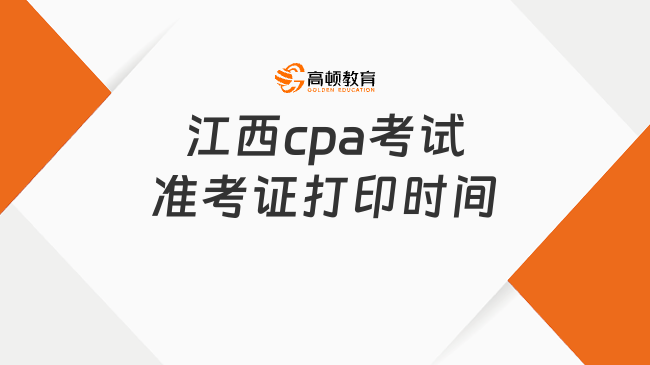 江西cpa考試準考證打印時間