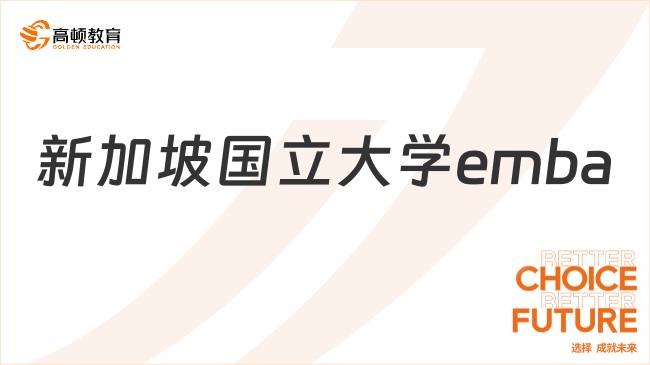 新加坡國立大學(xué)emba學(xué)費多少錢？免聯(lián)考碩士費用