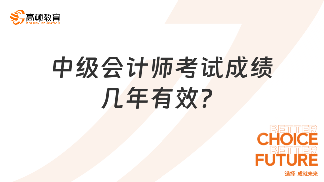 中级会计师考试成绩几年有效？