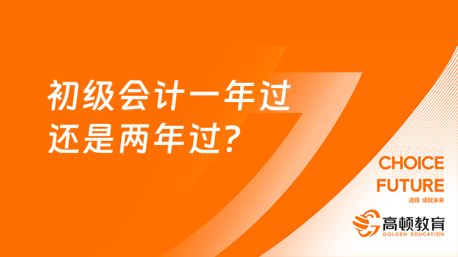 初级会计一年过还是两年过？