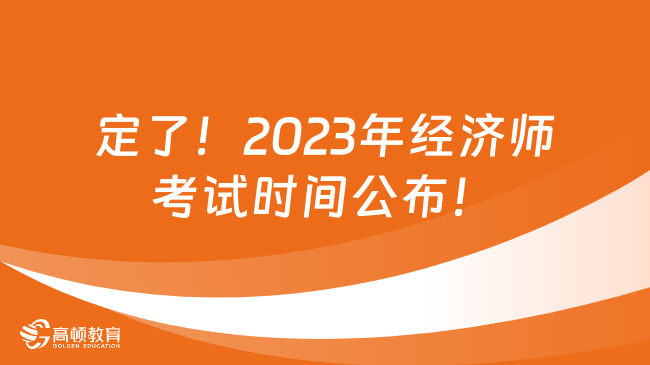 定了！2023年经济师考试时间公布！