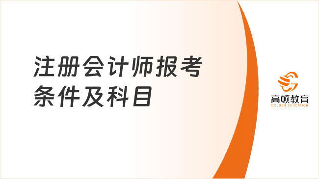 注冊會計師報考條件及科目