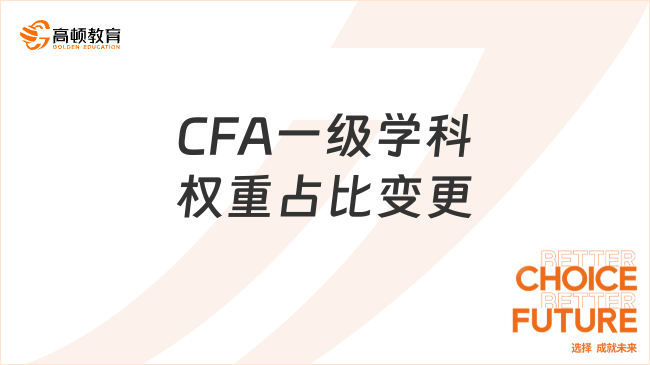 CFA一级学科权重占比变更