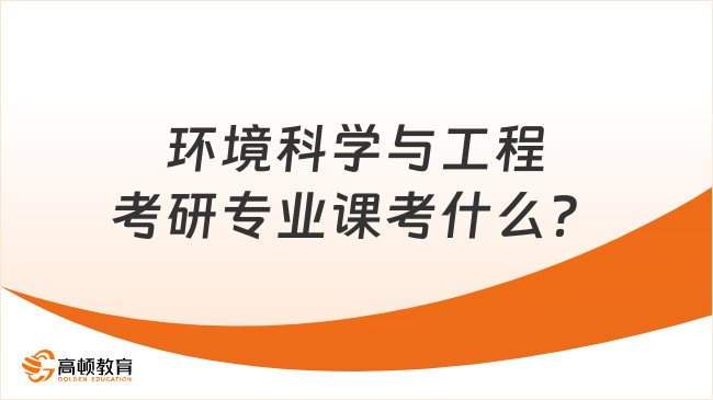 环境科学与工程考研专业课考什么？