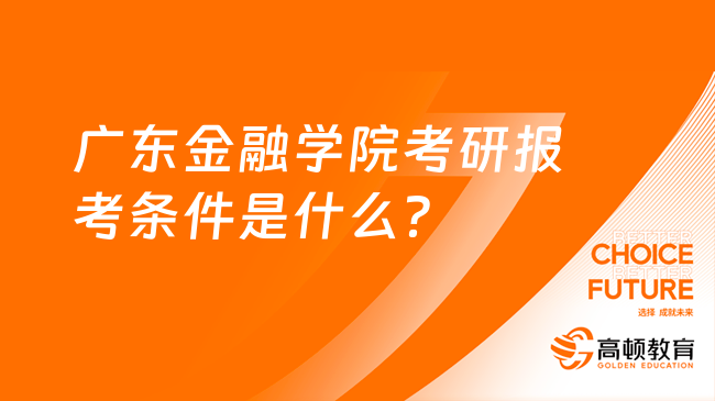 廣東金融學(xué)院考研報(bào)考條件是什么？