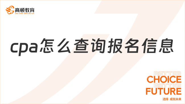 cpa怎么查詢報(bào)名信息