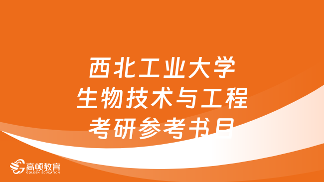 西北工業(yè)大學生物技術與工程考研參考書目