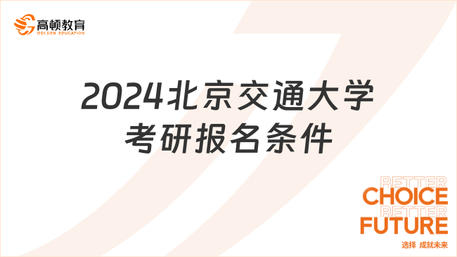 2024北京交通大學(xué)考研報名條件