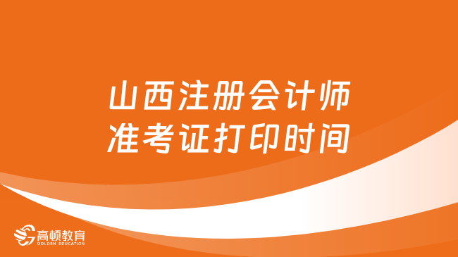 山西注冊會計(jì)師準(zhǔn)考證打印時(shí)間是幾月幾日