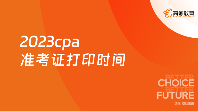 2023cpa准考证打印时间