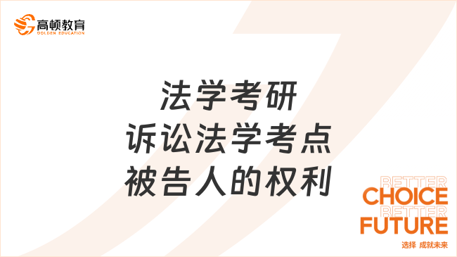 法學考研訴訟法學高頻考點：被告人的權(quán)利