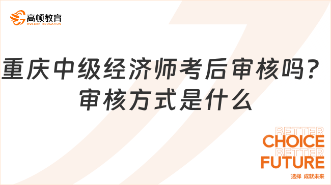 重慶中級經(jīng)濟(jì)師考后審核嗎？審核方式是什么？