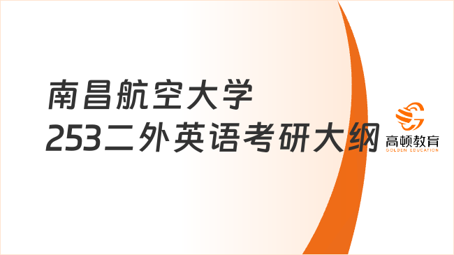 南昌航空大學253二外英語考研大綱