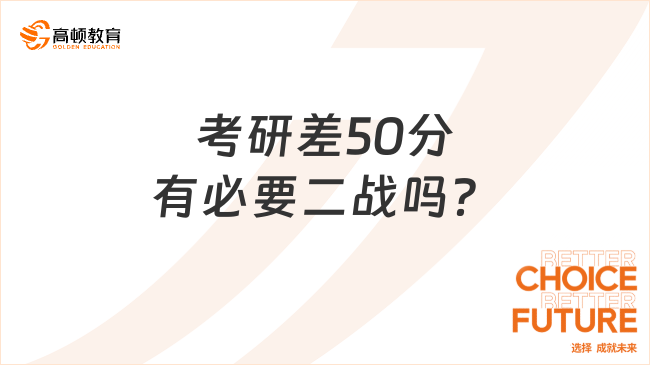 考研差50分有必要二战吗？