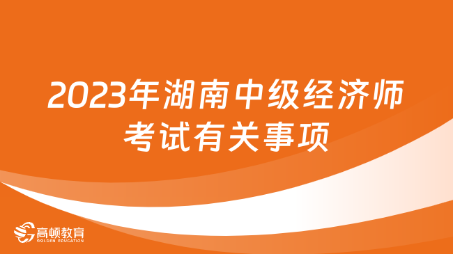 关于2023年湖南中级经济师考试有关事项的公告
