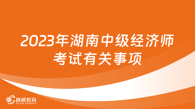 關于2023年湖南中級經濟師考試有關事項的公告