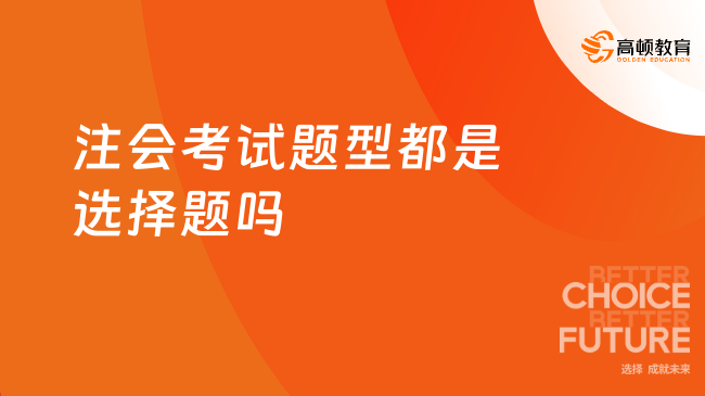 注会考试题型都是选择题吗？当然不是，但占大多数！