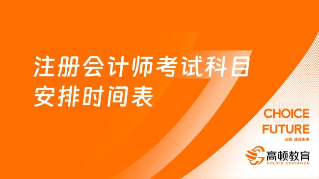 2024年注册会计师考试科目安排时间表已出！7科12场考试！