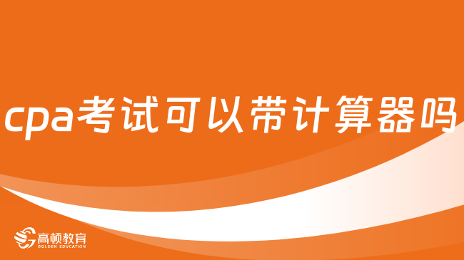 cpa考試可以帶計算器嗎？可以，但只能選這種！