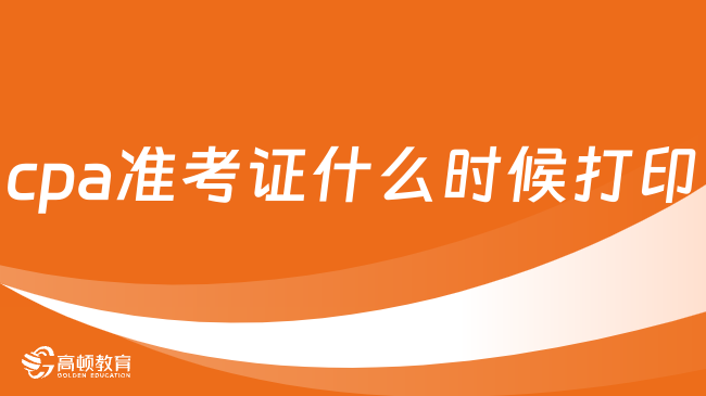 已公布！2024年cpa準(zhǔn)考證什么時(shí)候打印？中注協(xié)：8月7日-22日