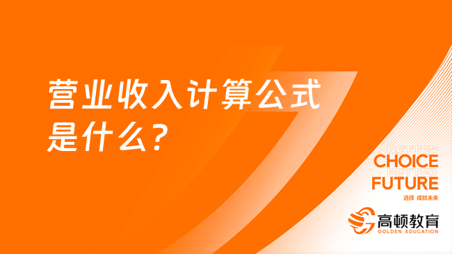 營業(yè)收入計算公式是什么？