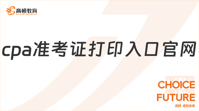 cpa準(zhǔn)考證打印入口官網(wǎng)